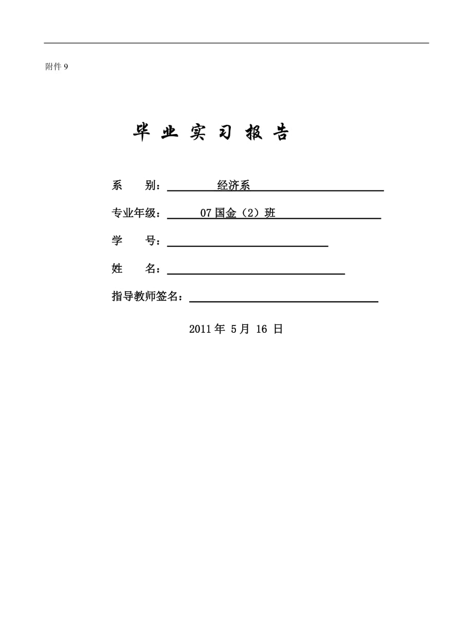 XXX浦东发展银行泉州分行 毕业实习报告 实习报告、实习任务书、实习周记、实习成绩评定表_第1页