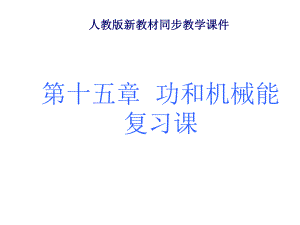 九年級(jí)物理人教版《第十五章功和機(jī)械能》復(fù)習(xí)課件 (2)