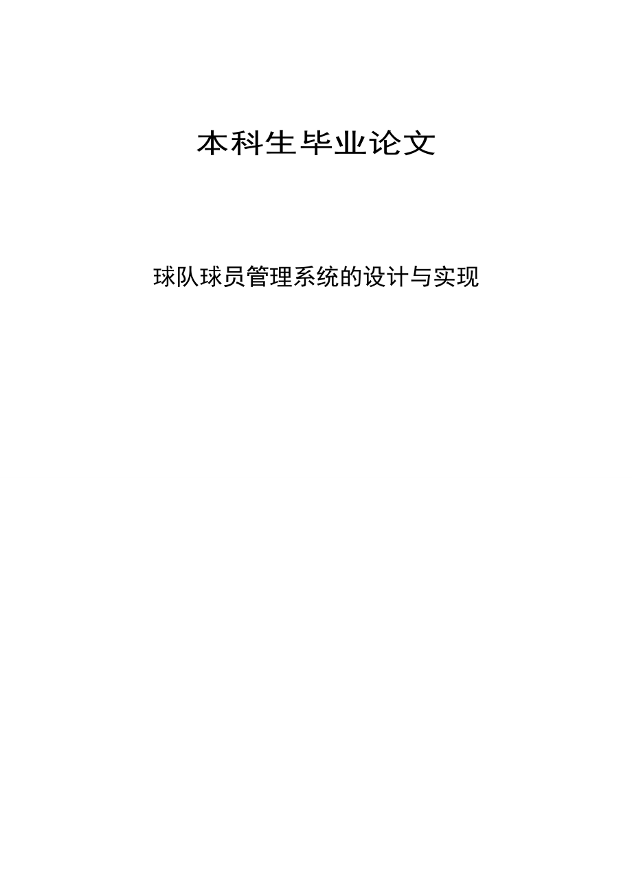 球隊球員管理系統(tǒng)的設計與實現(xiàn)計算機畢業(yè)設計_第1頁