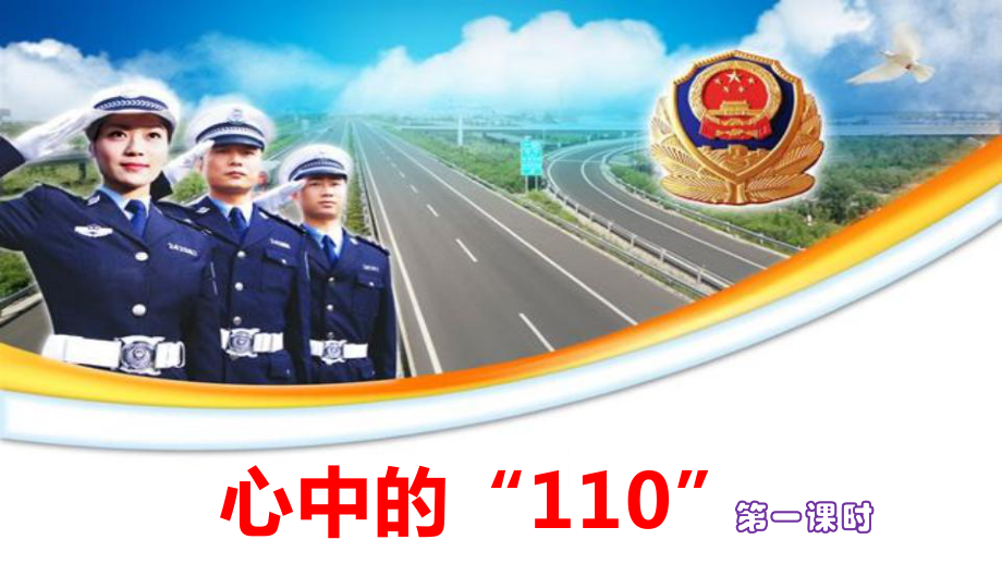 三年级上册品德道德与法治课件9心中的“110”第一课时人教新版 (共23.ppt)_第1页