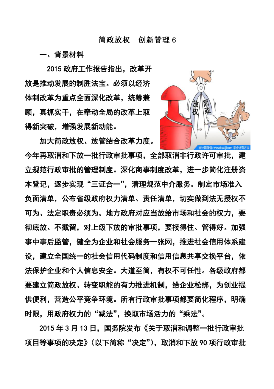 高考政治时政热点 ： 简政放权 创新管理_第1页