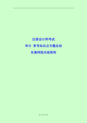 注冊會計師考試 審計 ?？贾R點專題總結(jié) 東奧網(wǎng)校內(nèi)部資料