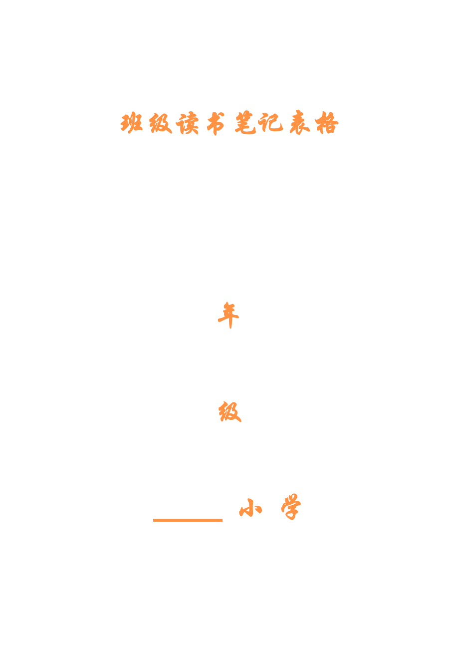 小學生讀書筆記表格_第1頁