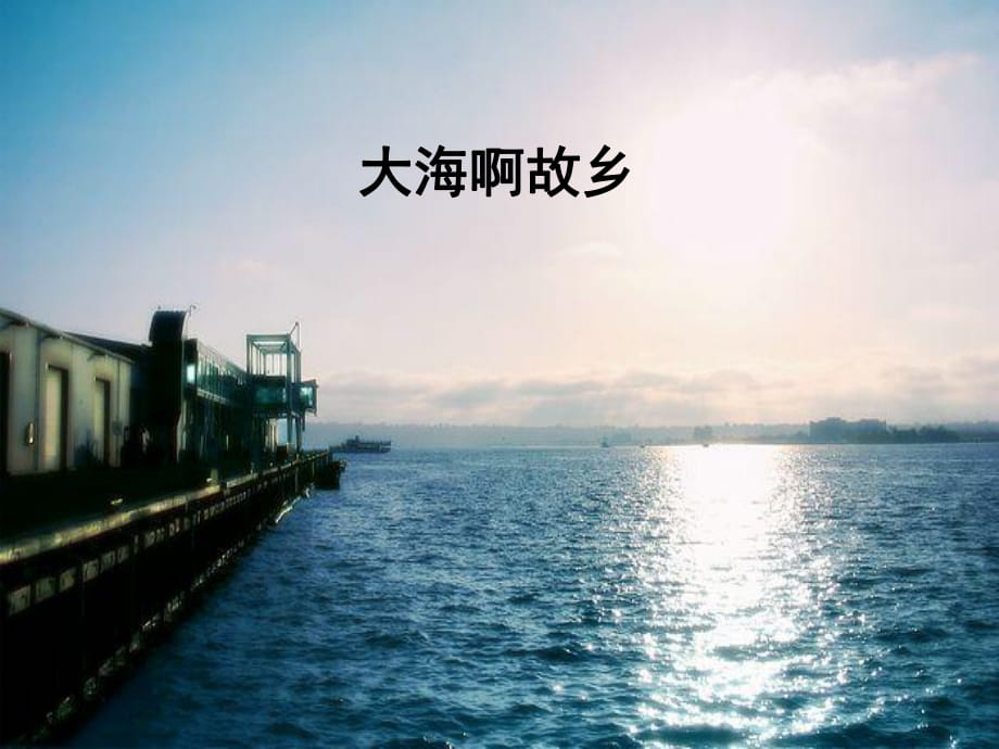 三年级上册音乐课件-大海啊故乡（3）｜花城版_第1页