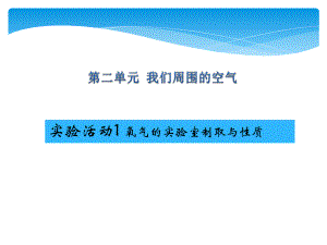 氧氣的實(shí)驗(yàn)室制取與性質(zhì) (2)