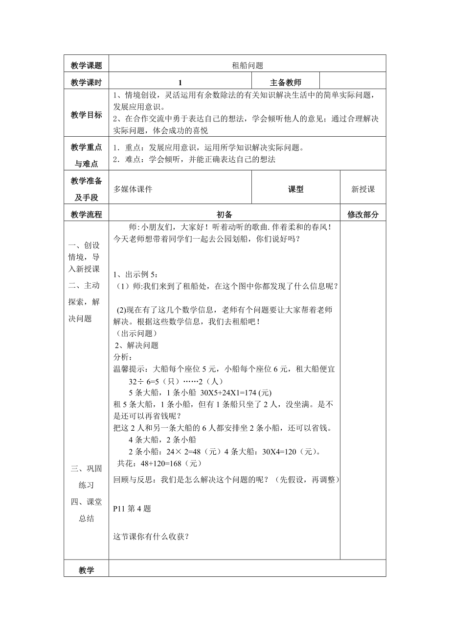 人教版 四年级下学期数学 租船问题_第1页