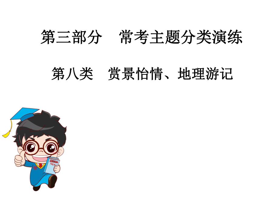 2019年中考語文總復(fù)習(xí)課外文言文全解全練課件：第三部分 ?？贾黝}分類演練 第八類賞景怡情、地理游記(共57張PPT)_第1頁