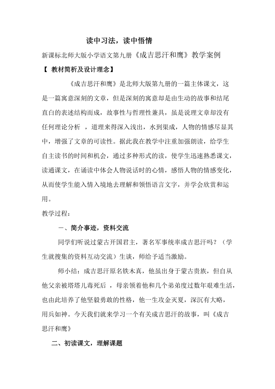 新課標北師大版小學語文第九冊《成吉思汗和鷹》教學案例_第1頁