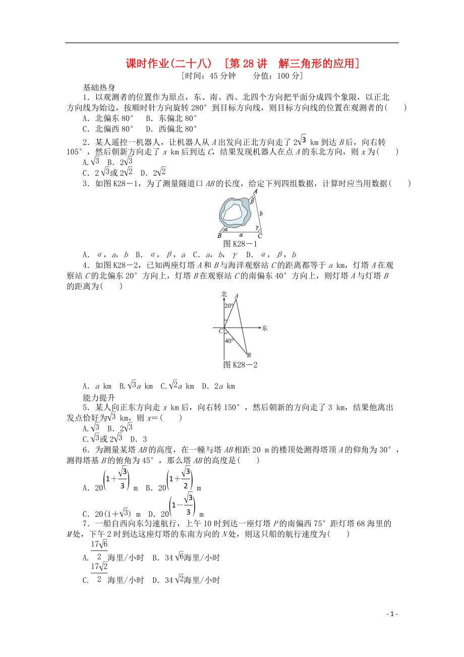 高考數(shù)學(xué)一輪復(fù)習(xí)同步訓(xùn)練 第28講《解三角形的應(yīng)用》文 北師大版必修4_第1頁