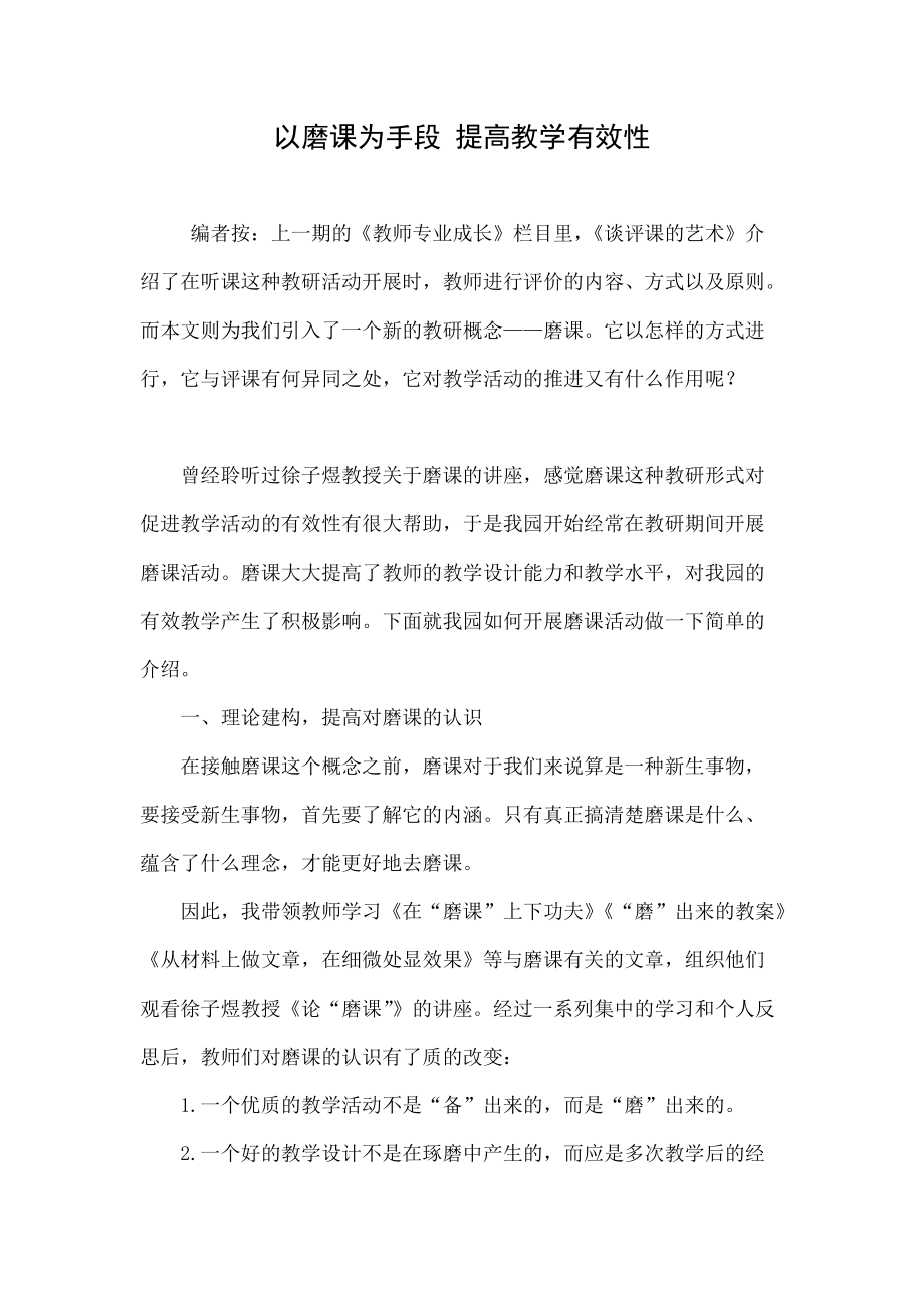 以磨课为手段 提高教学有效性.doc_第1页