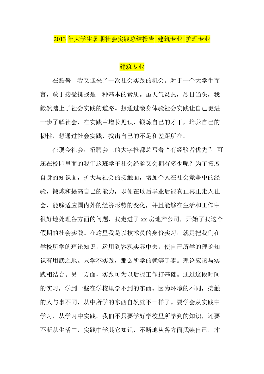 大學(xué)生暑期社會(huì)實(shí)踐總結(jié)報(bào)告 建筑專業(yè) 護(hù)理專業(yè)_第1頁