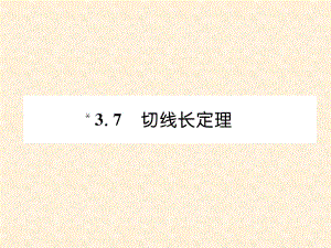 3.7 切線長(zhǎng)定理