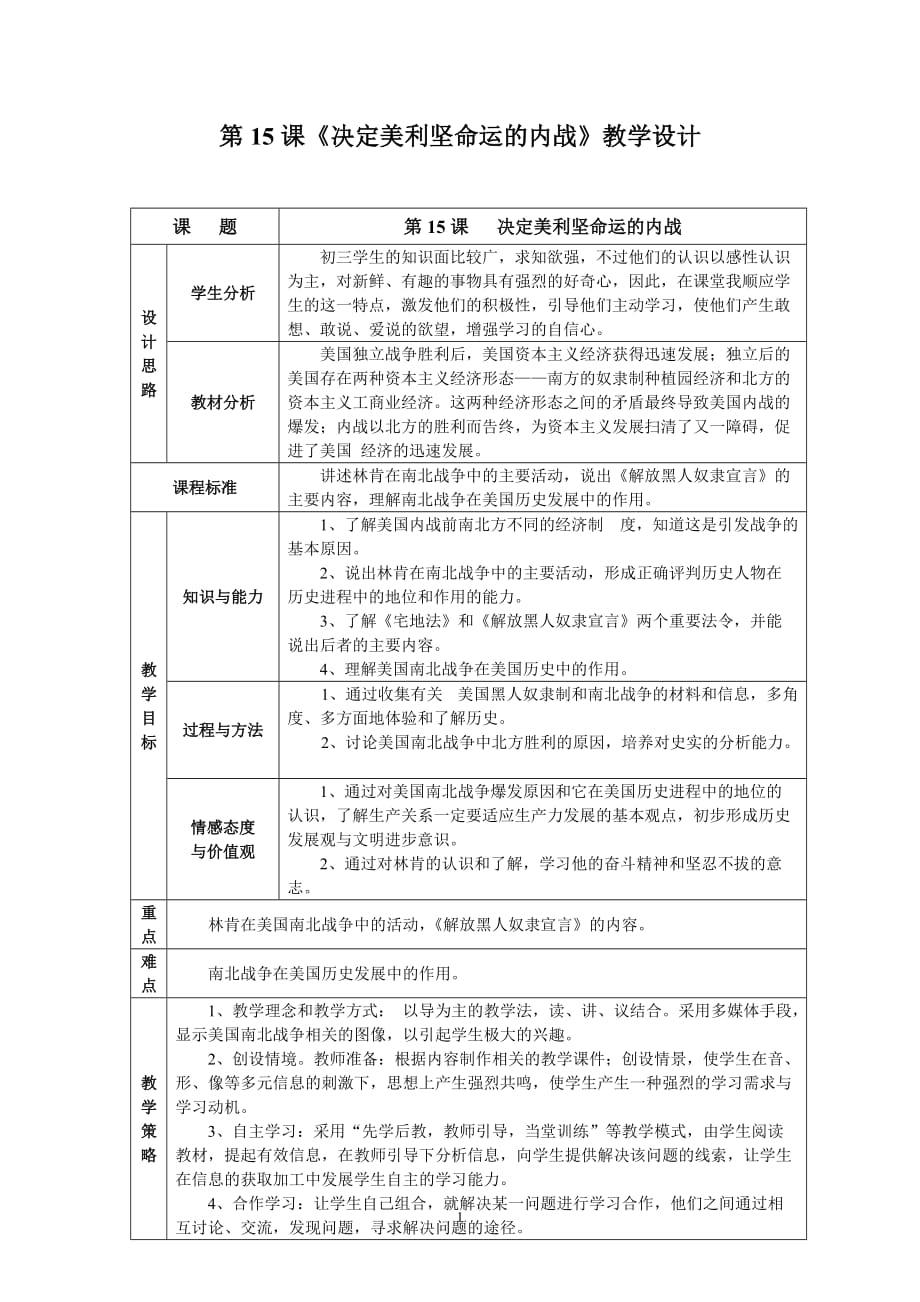 北师大版九年级上册历史《决定美利坚命运的内战》教学设计_第1页