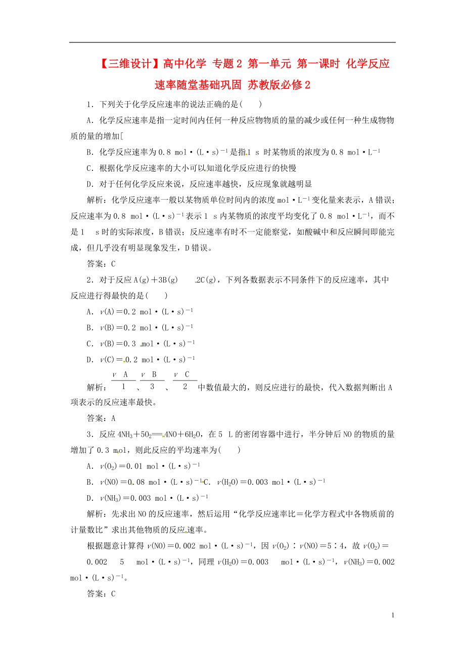 【三維設(shè)計】高中化學(xué) 專題2 第一單元 第一課時 化學(xué)反應(yīng)速率隨堂基礎(chǔ)鞏固 蘇教版必修2_第1頁