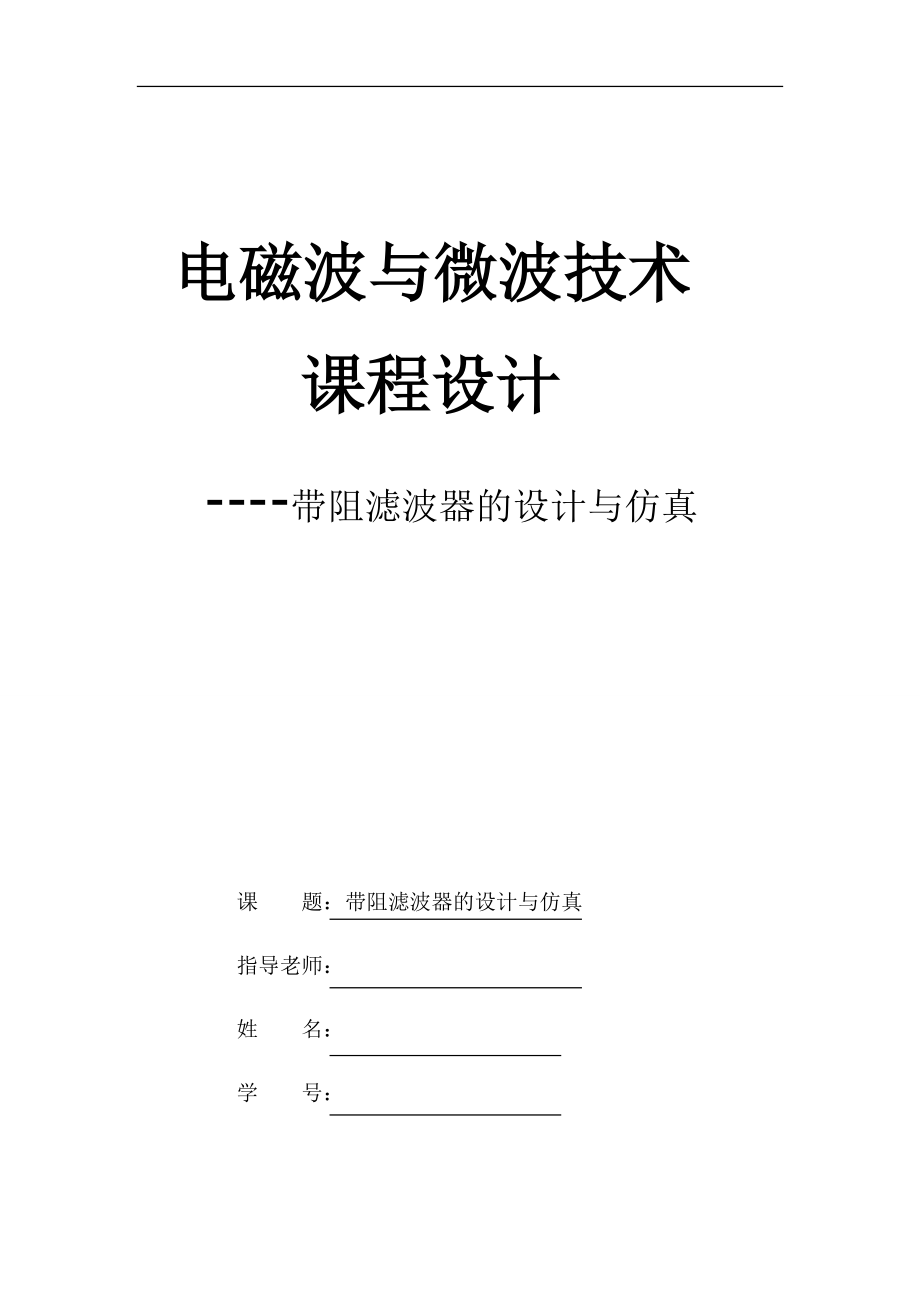 基于ADS的帶阻濾波器設(shè)計_第1頁