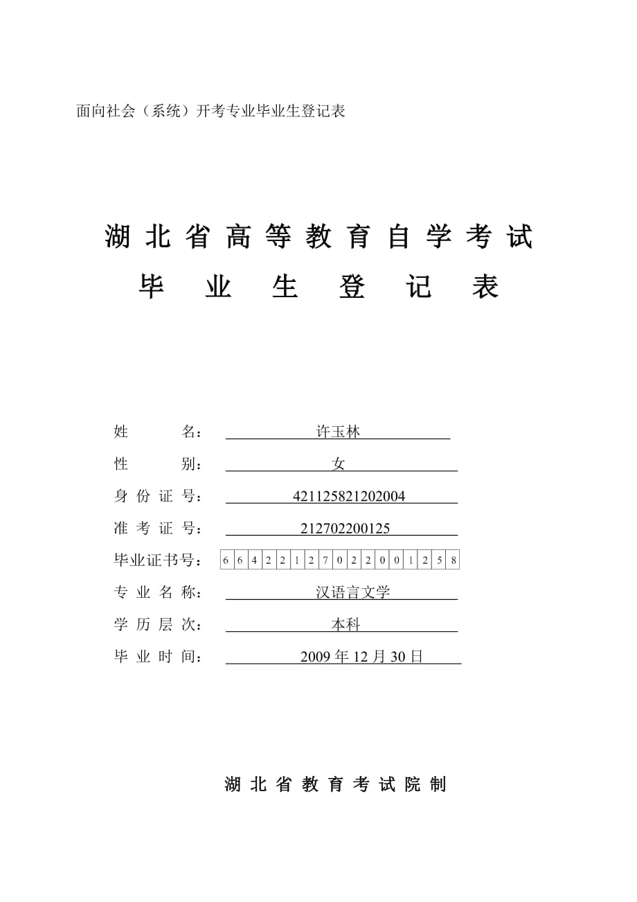 湖北省高等教育自学考试毕业生登记表