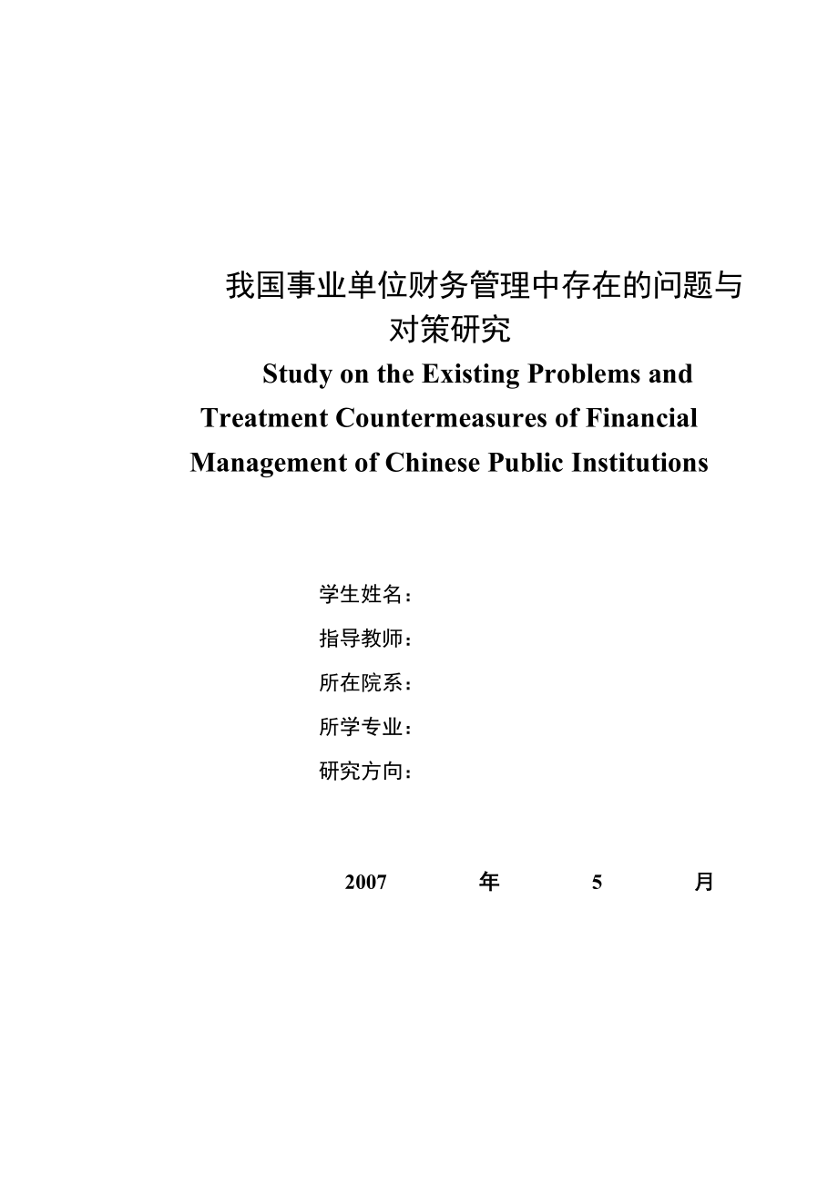 我國(guó)事業(yè)單位財(cái)務(wù)管理中存在的問題與 對(duì)策研究_第1頁