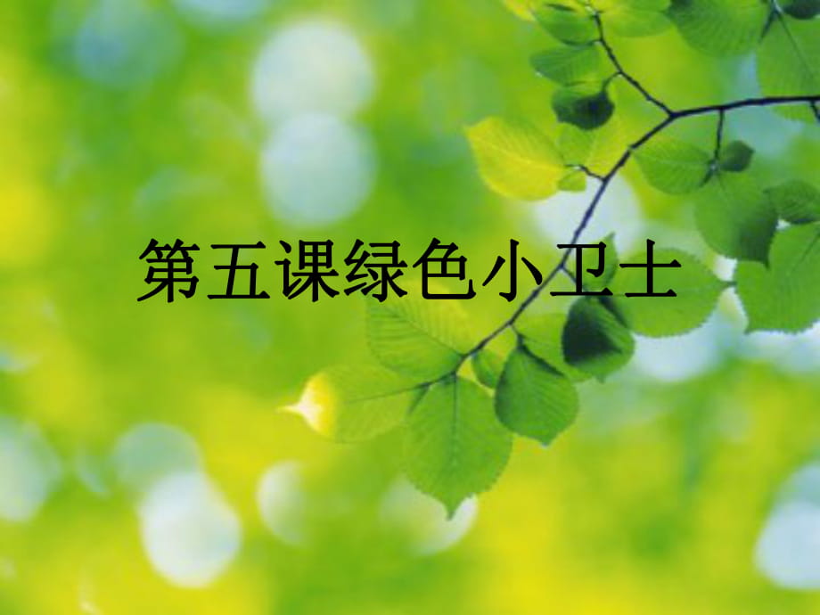 四年級(jí)下冊(cè)思品課件－《綠色小衛(wèi)士》｜蘇教版(共13張PPT)_第1頁