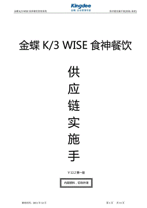 金蝶K3 WISE食神餐飲供應(yīng)實(shí)施手冊(cè)