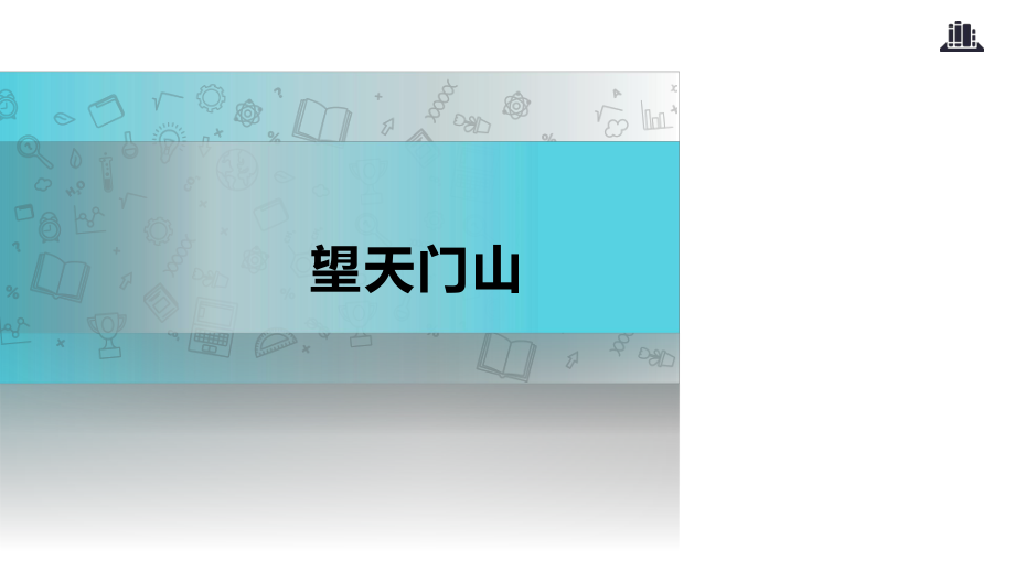 三年級上冊語文課件-17 望天門山∣人教部編版(共14.ppt)_第1頁