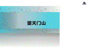 三年級上冊語文課件-17 望天門山∣人教部編版(共14.ppt)