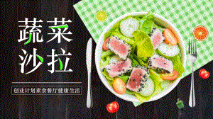 商业创业计划素食餐厅蔬菜沙拉绿色清新动态ppt模板