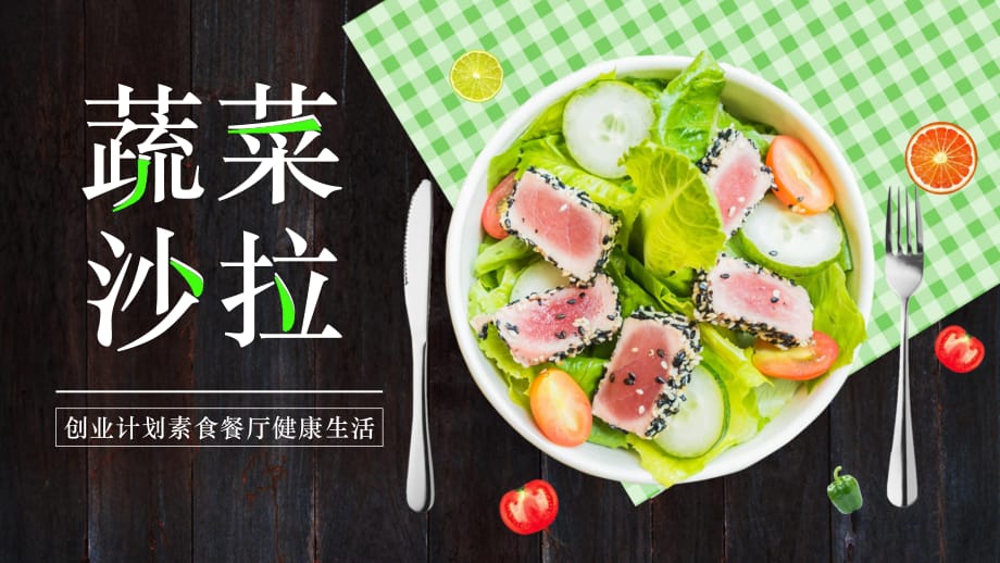 商业创业计划素食餐厅蔬菜沙拉绿色清新动态ppt模板_第1页