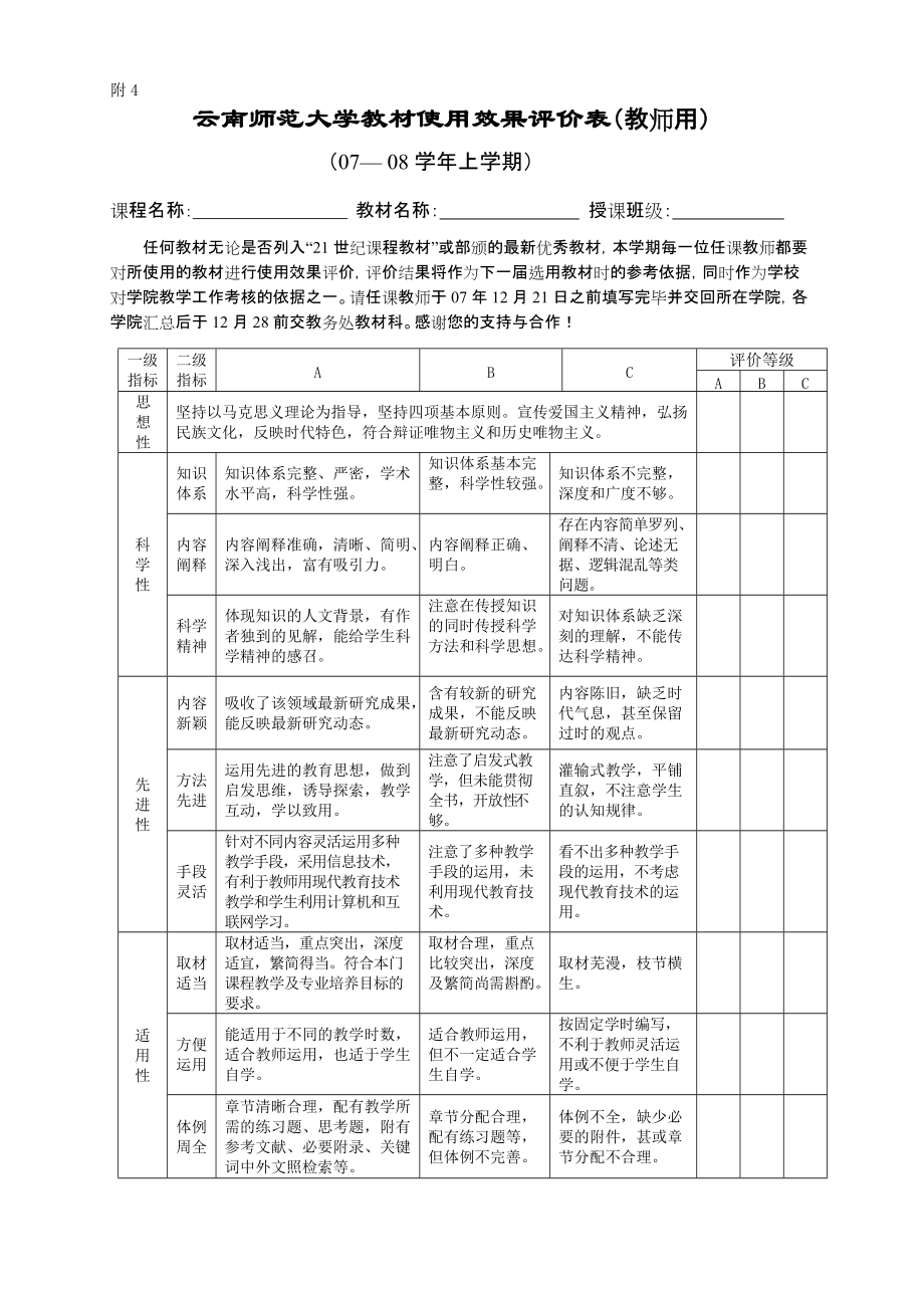 云南师范大学教材使用效果评价表(教师用)_第1页