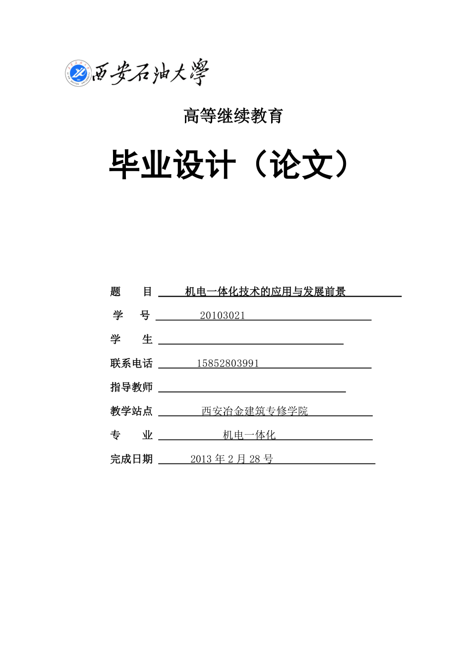 机电一体化技术的应用与发展前景毕业论文1_第1页