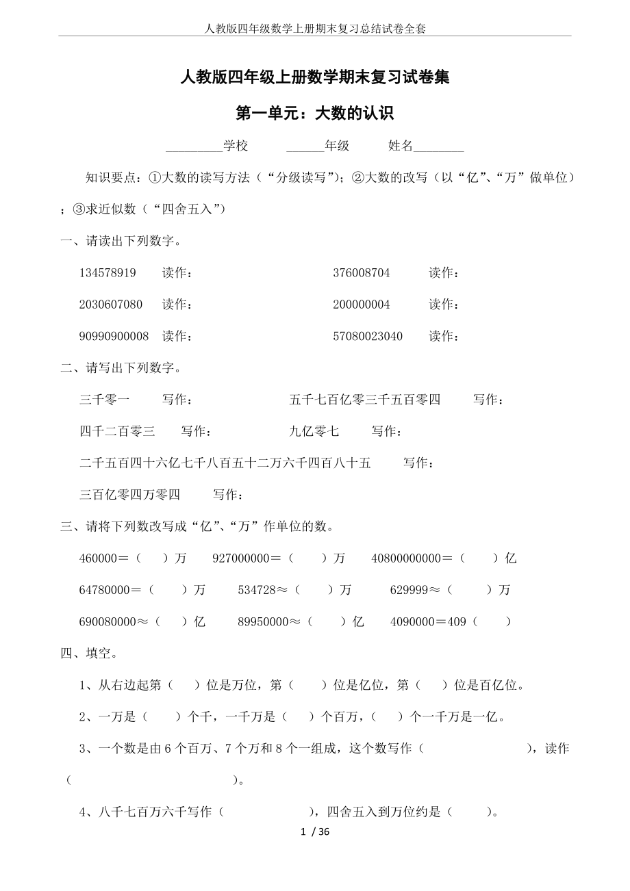 人教版四年級(jí)數(shù)學(xué)上冊(cè)期末復(fù)習(xí)總結(jié)試卷全套_第1頁(yè)