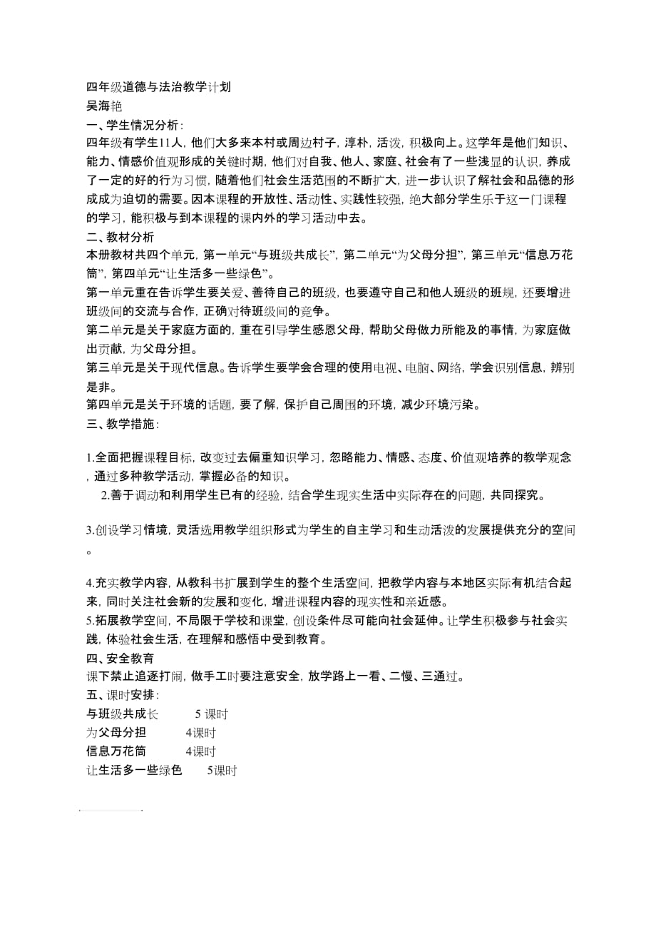 四年級道德與法治教學(xué)計劃_第1頁