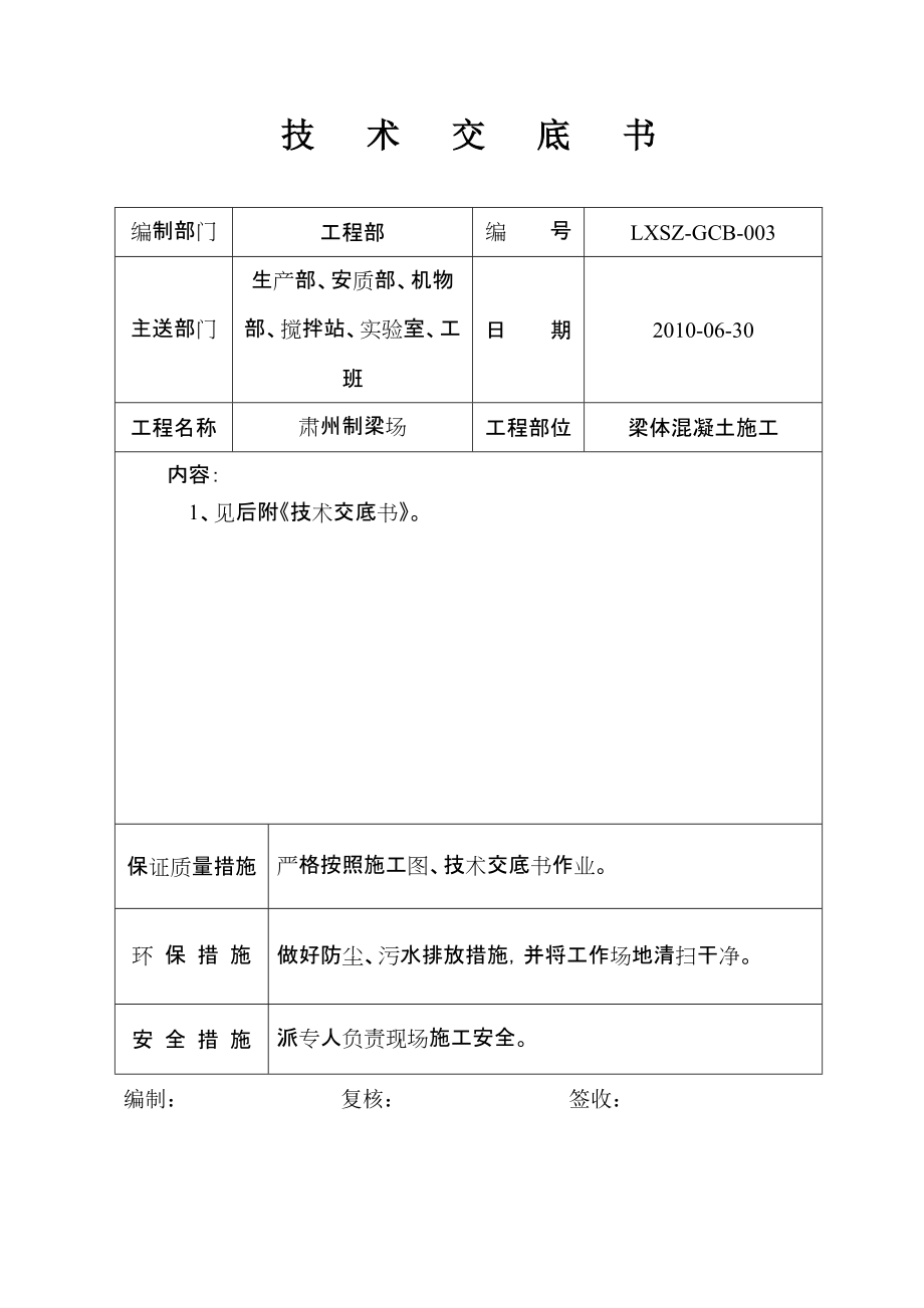 雙線簡支箱梁預(yù)制混凝土施工技術(shù)交底_第1頁