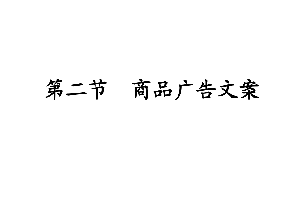 第七章第二節(jié) 商品廣告文案_第1頁