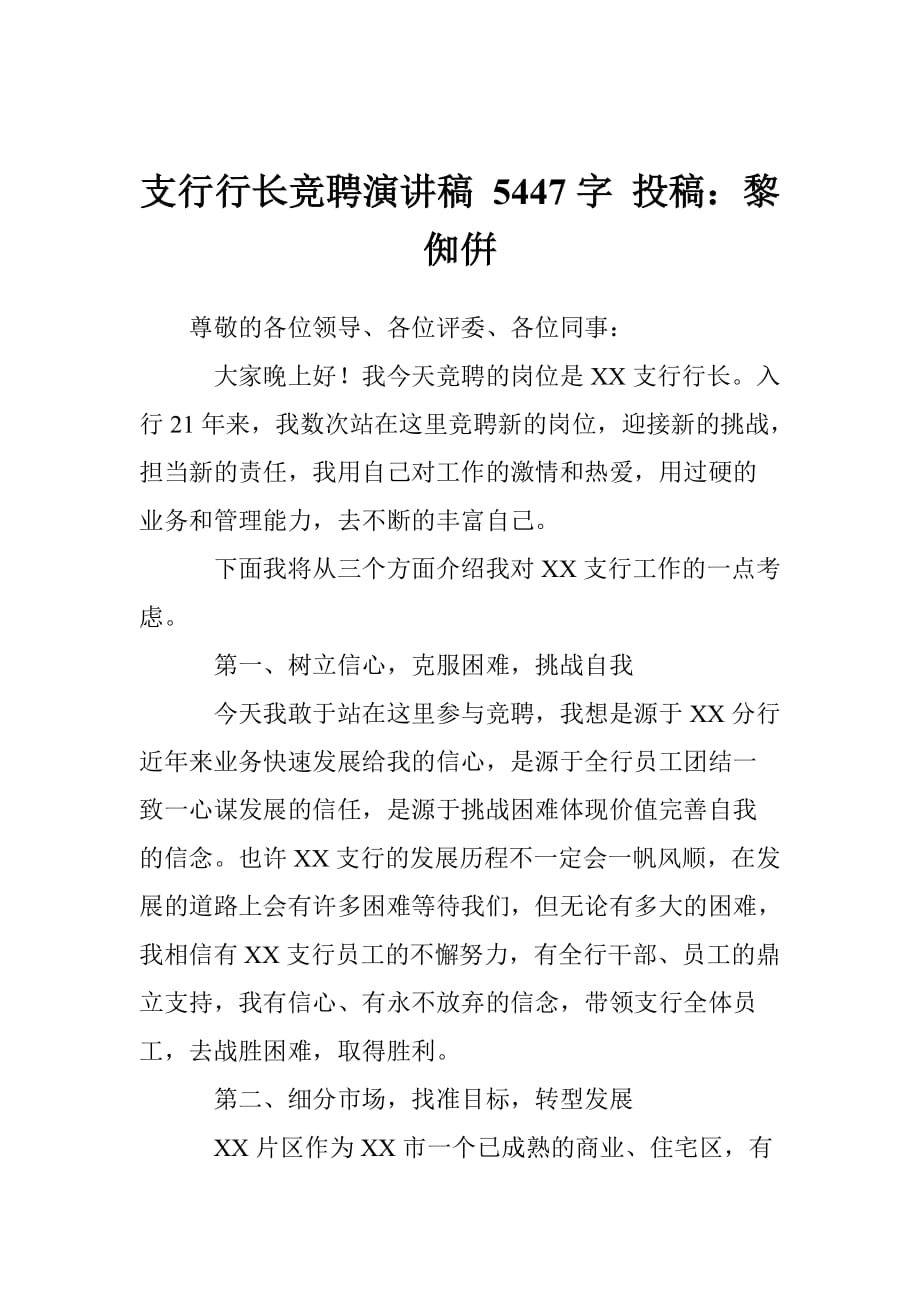 支行行长竞聘演讲稿 5447字 投稿：黎倁倂_第1页