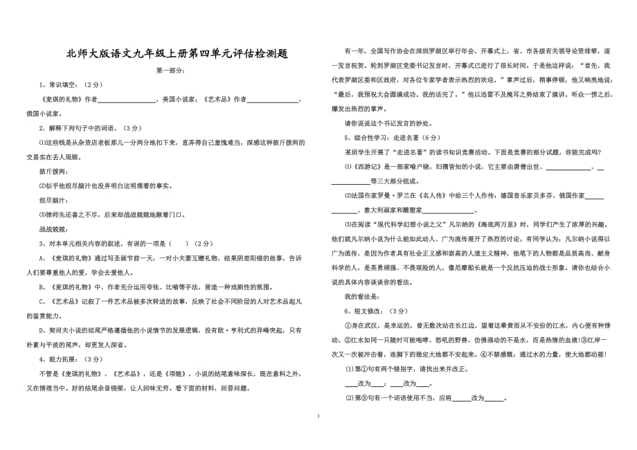 北师大版语文九年级上册第四单元评估检测_第1页
