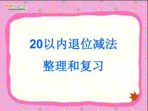 第二單元《20以內(nèi)退位減法》整理和復(fù)習(xí)課件