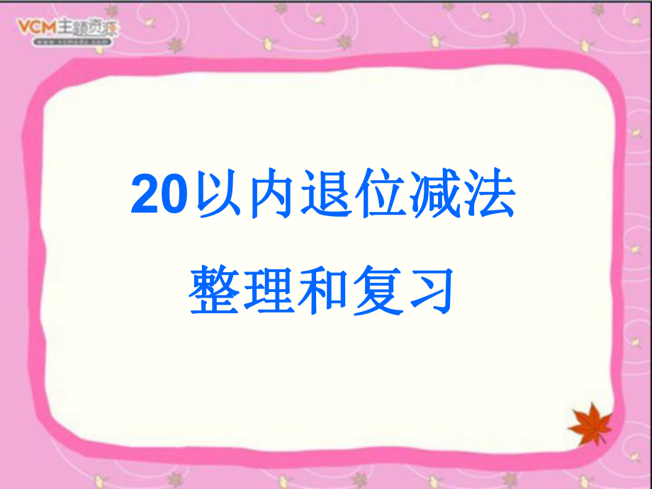 第二單元《20以內(nèi)退位減法》整理和復(fù)習(xí)課件_第1頁