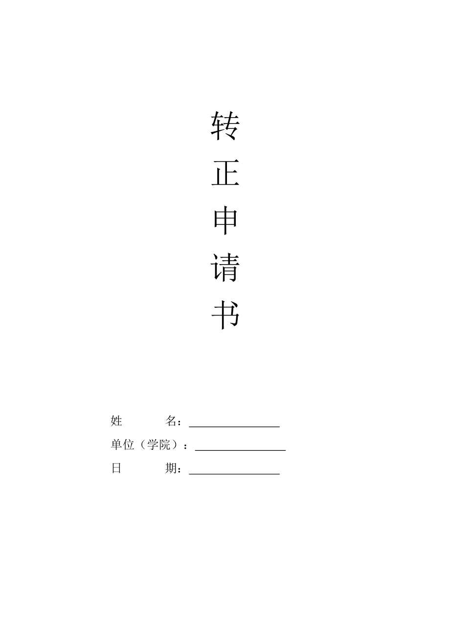 轉(zhuǎn)正申請(qǐng)書封面_第1頁(yè)