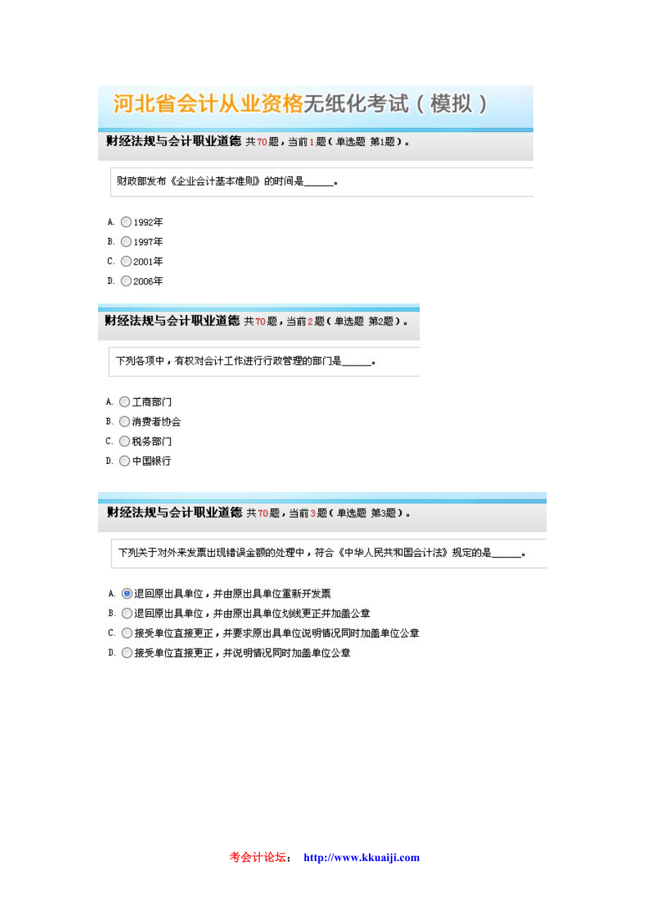 河北会计从业资格证无纸化考试模拟题 财经法规与会计职业道德题库_第1页