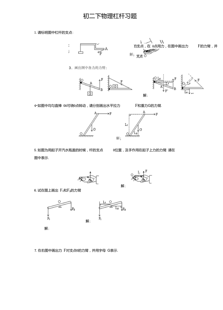 初二下物理杠杆画图题练习_第1页