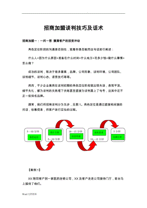 【銷售技巧】招商加盟談判技巧及話術(shù)