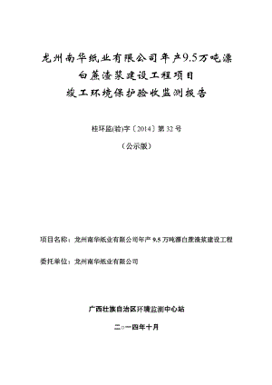 龍州南華紙業(yè)有限公司年產(chǎn)9.5萬噸漂白蔗渣漿項目竣工環(huán)境保護驗收
