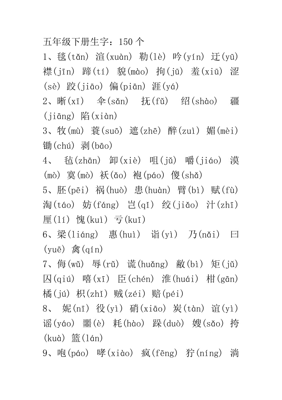 五年级下册第一课生字图片