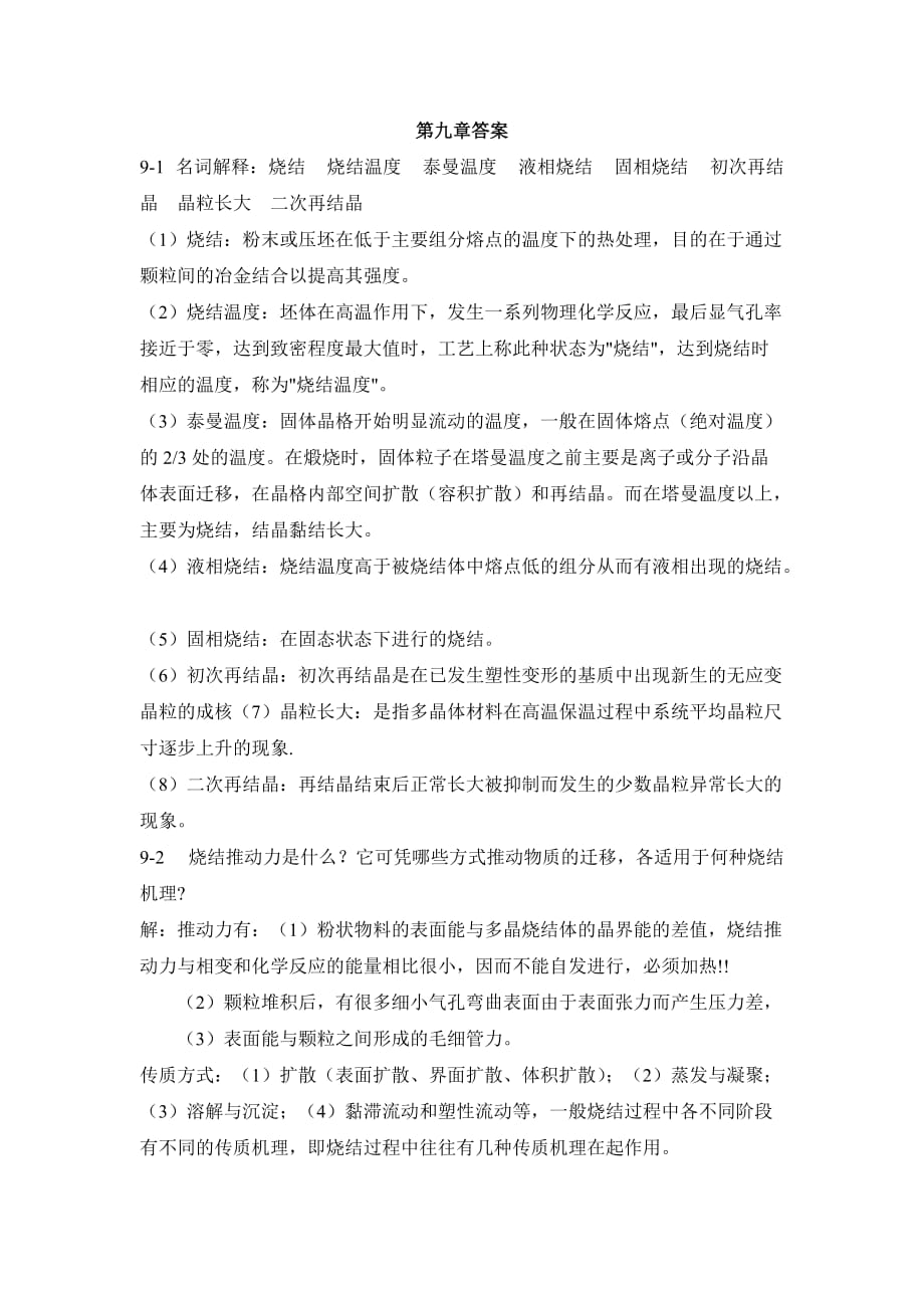 第九章答案 武漢理工大學(xué) 陸佩文 課后答案_第1頁