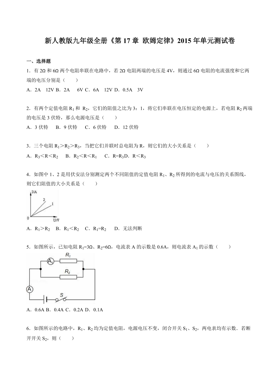 《第十七章歐姆定律》單元測試卷(有答案).doc_第1頁