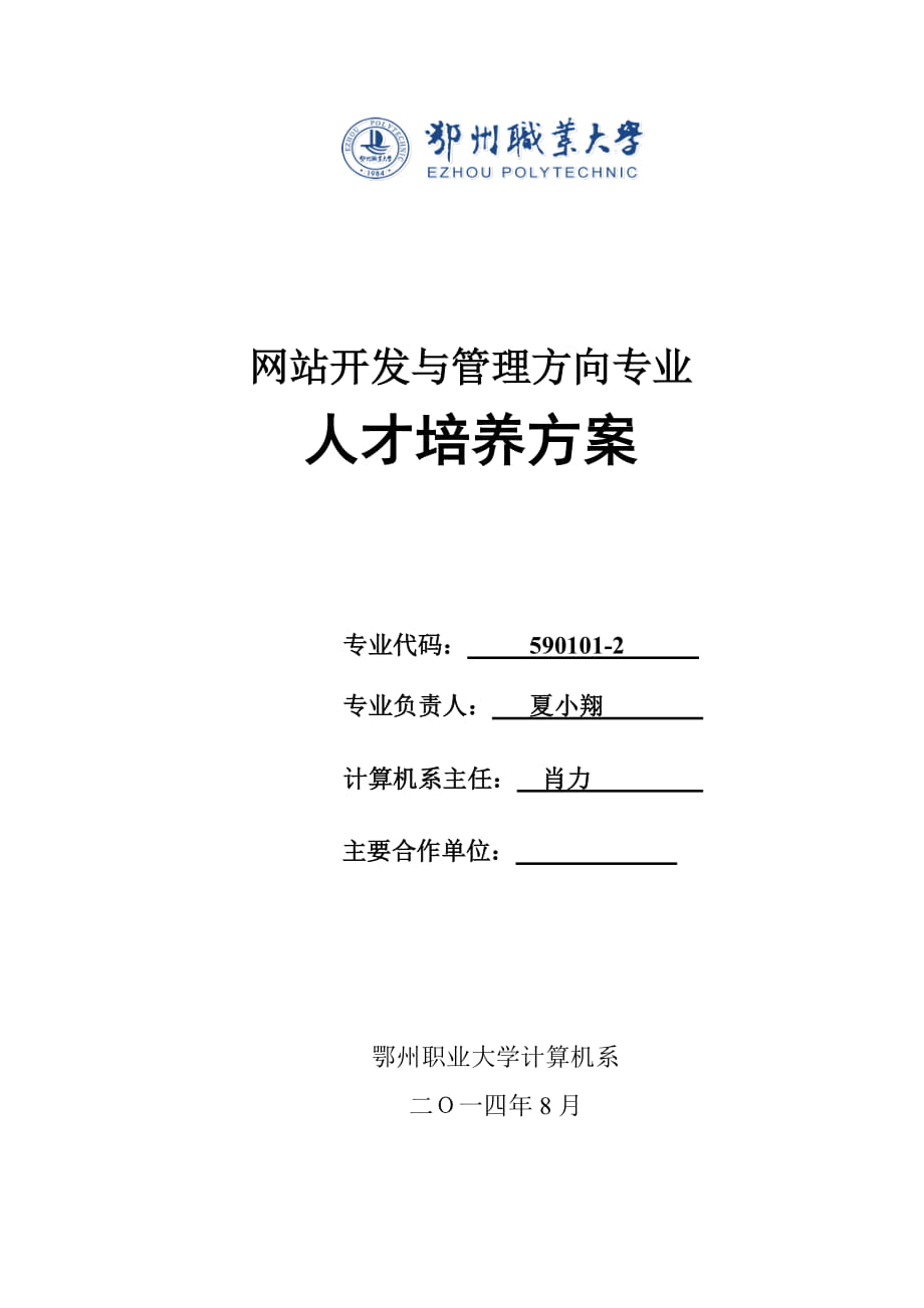 网站开发与管理方向专业人才培养方案_第1页