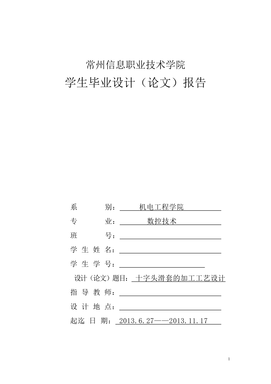 十字頭滑套的加工工藝設(shè)計畢業(yè)設(shè)計_第1頁