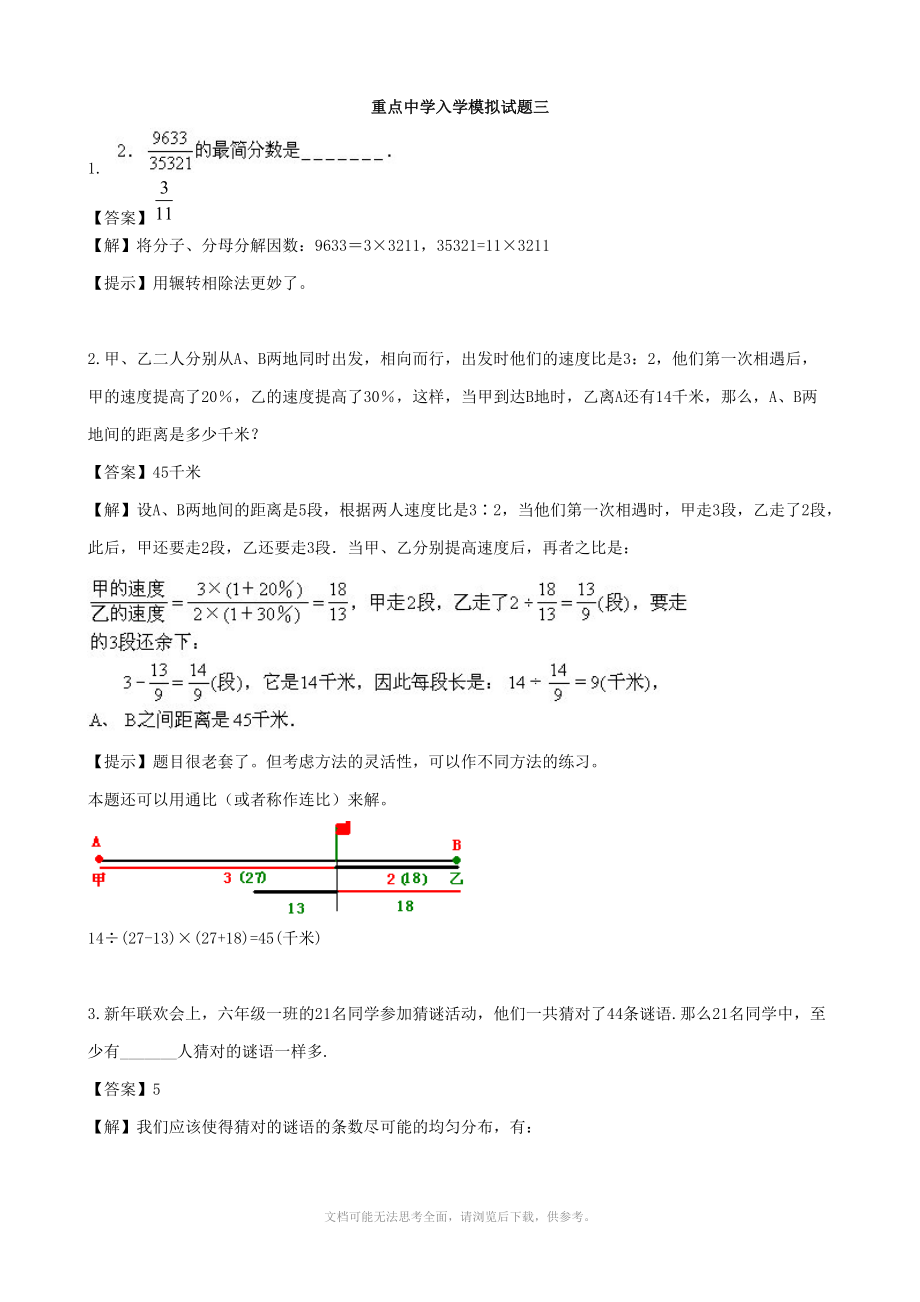 重點中學小升初數(shù)學入學模擬試題 三(含答案)_第1頁