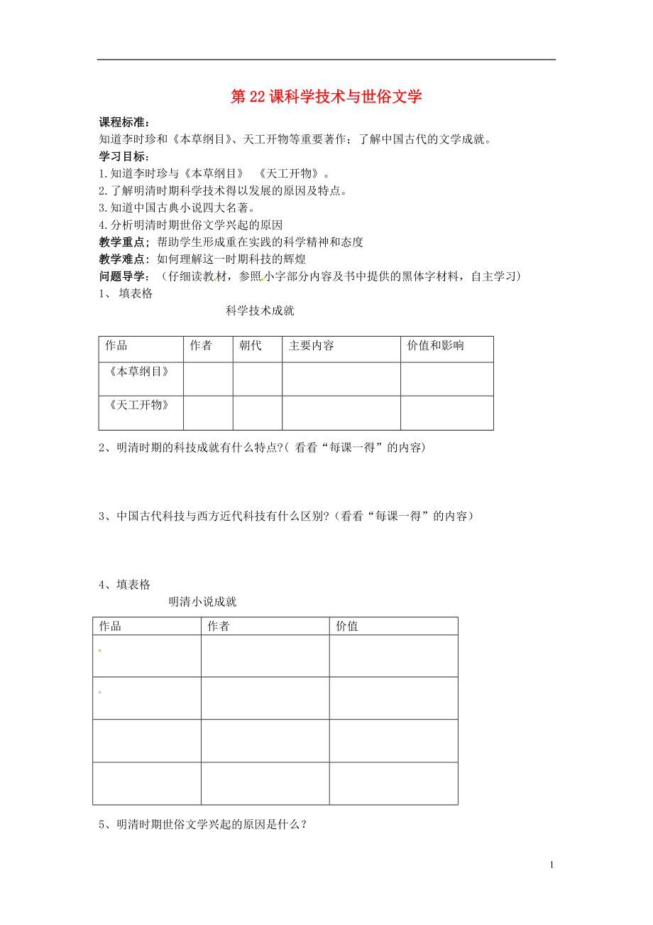 廣東省東莞市寮步中學(xué)七年級歷史下冊 第22課 科學(xué)技術(shù)與世俗文學(xué)導(dǎo)學(xué)案（無答案） 北師大版_第1頁