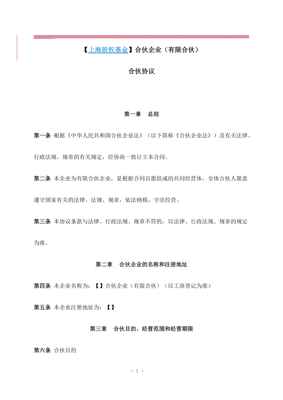 上海股权基金合伙协议_第1页